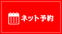 ネット予約